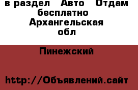  в раздел : Авто » Отдам бесплатно . Архангельская обл.,Пинежский 